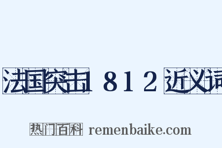法国突击1812近义词是什么意思的图片